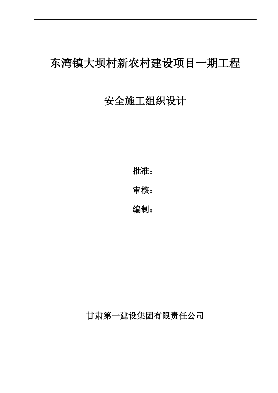 安全施工组织设计(已改完)_第1页