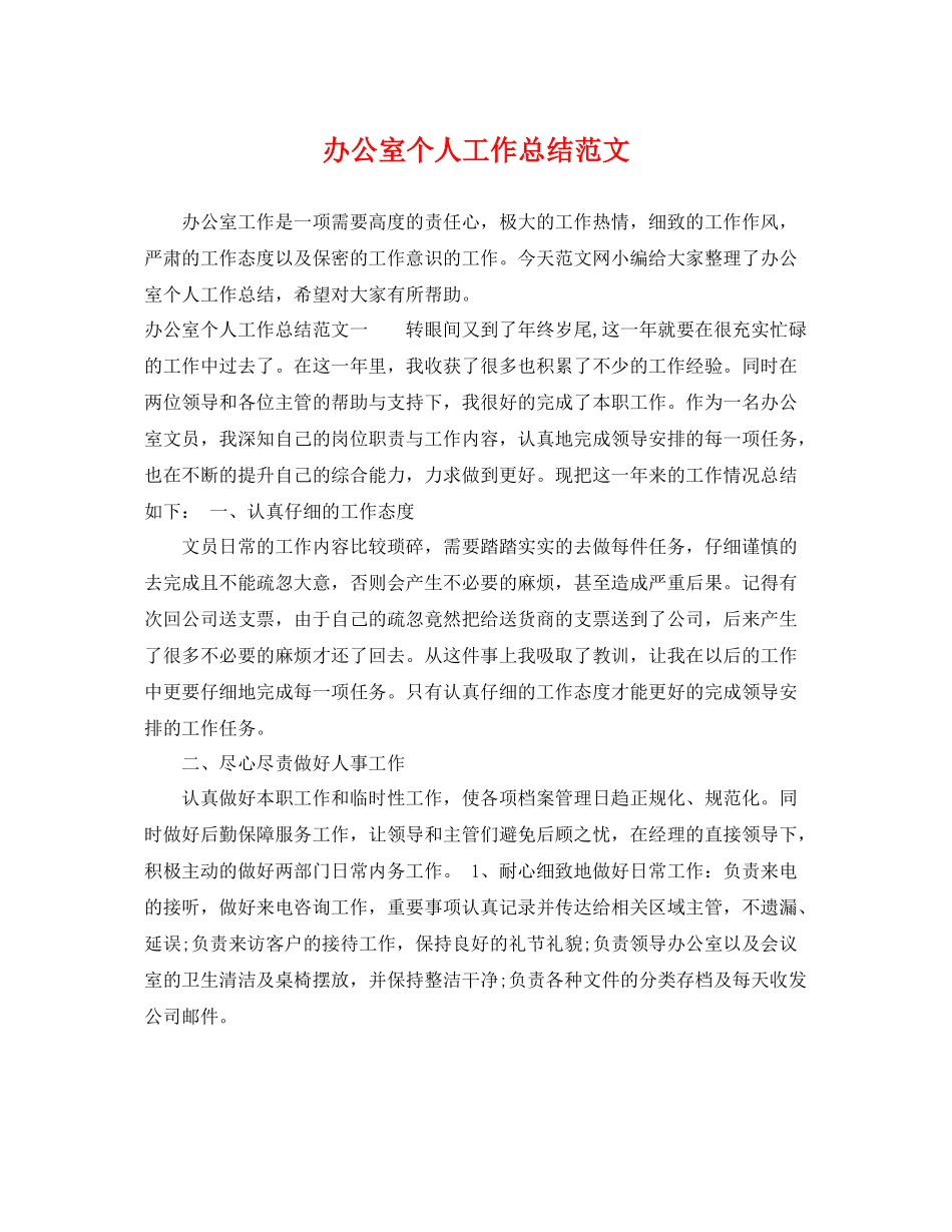 办公室个人工作总结范文 _第1页