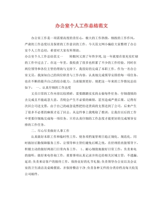 办公室个人工作总结范文 