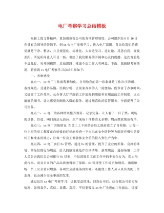 电厂考察学习总结模板 