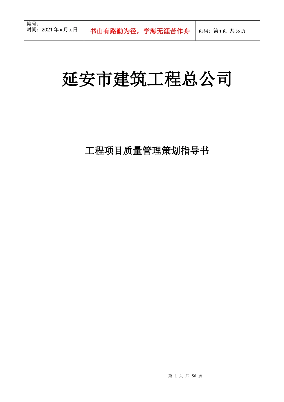 工程项目质量管理策划指导书_第1页