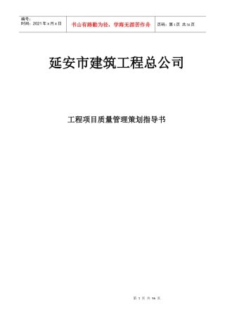 工程项目质量管理策划指导书