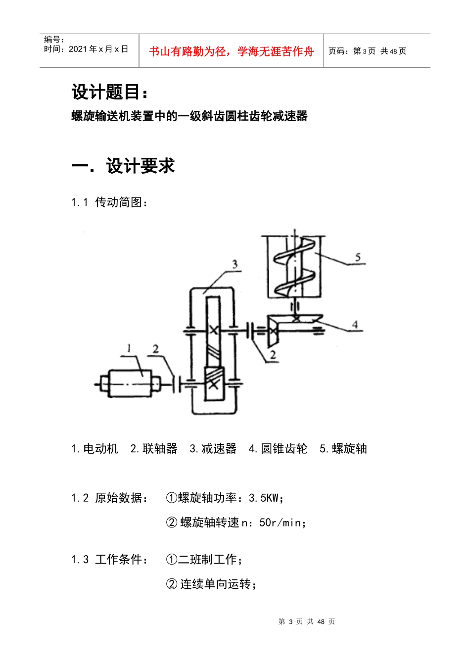 广石化机械设计课程设计_第3页