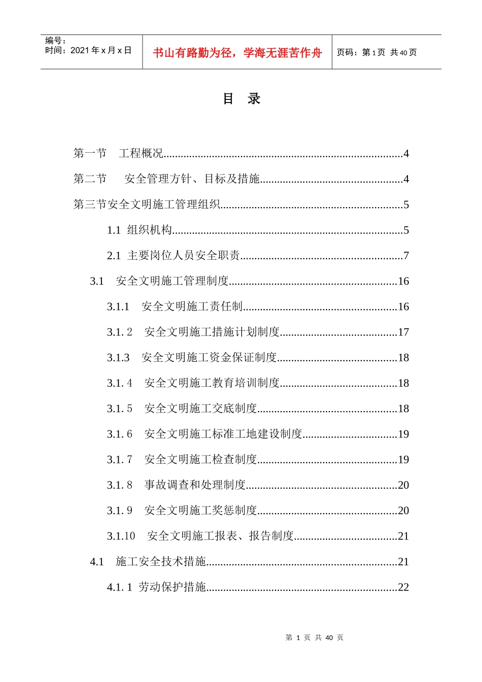 工程安全管理体系及措施_第1页