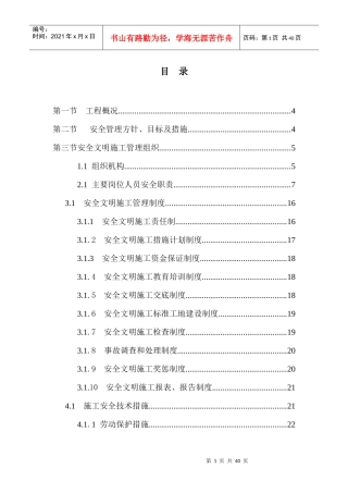工程安全管理体系及措施