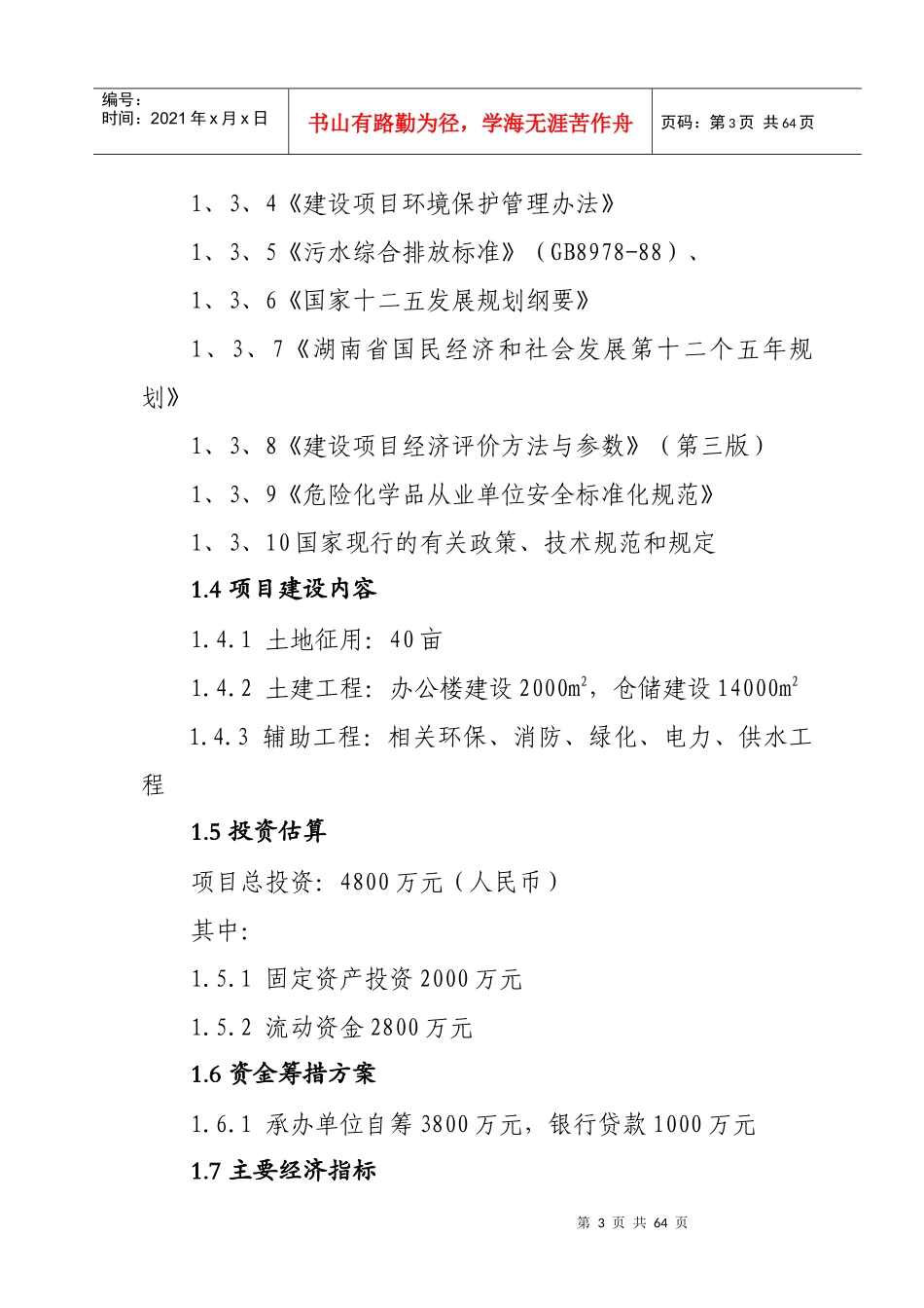 新型化工材料的仓储与销售建设项目_第3页