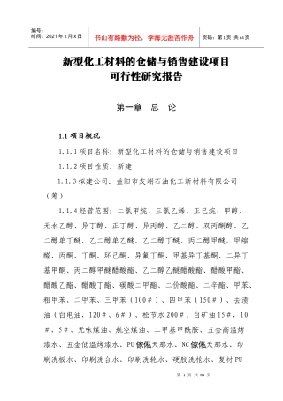 新型化工材料的仓储与销售建设项目