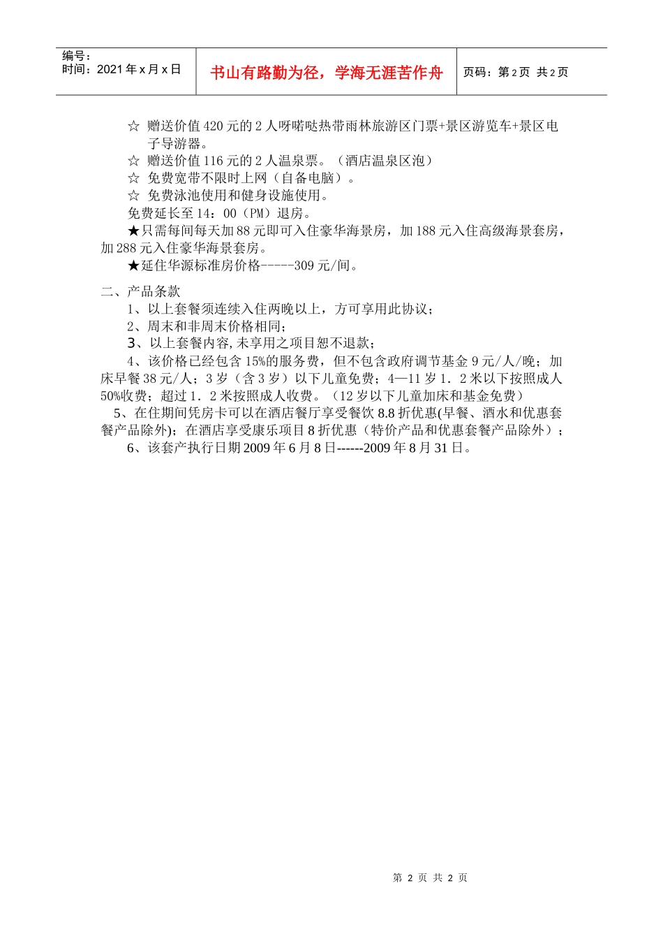 华源温泉海景度假酒店09年暑期套餐价格政策_第2页