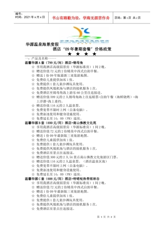 华源温泉海景度假酒店09年暑期套餐价格政策