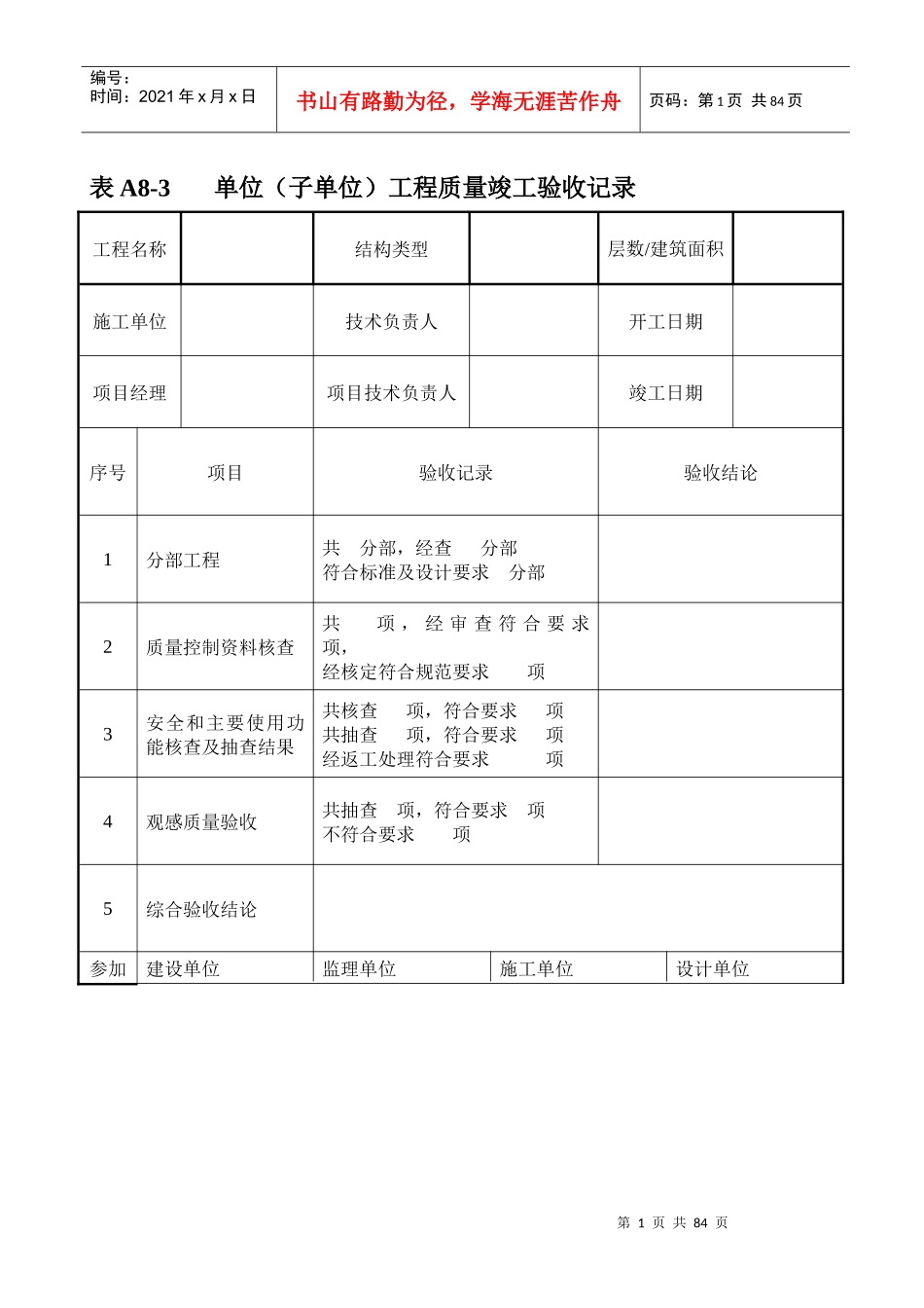 弱电建筑工程竣工验收资料表格_第1页