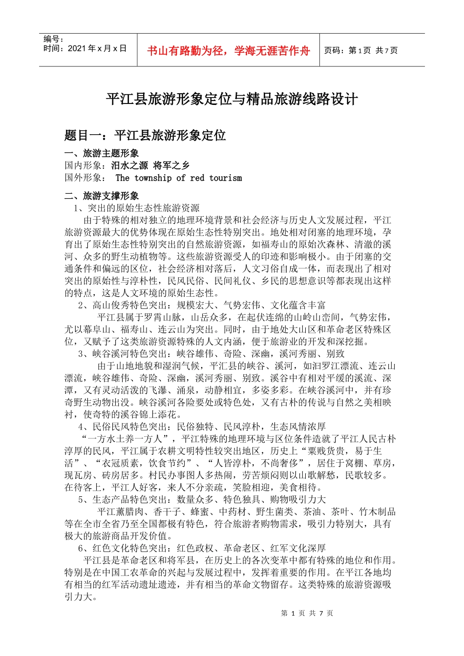 平江县旅游形象定位与精品旅游线路设计_第1页
