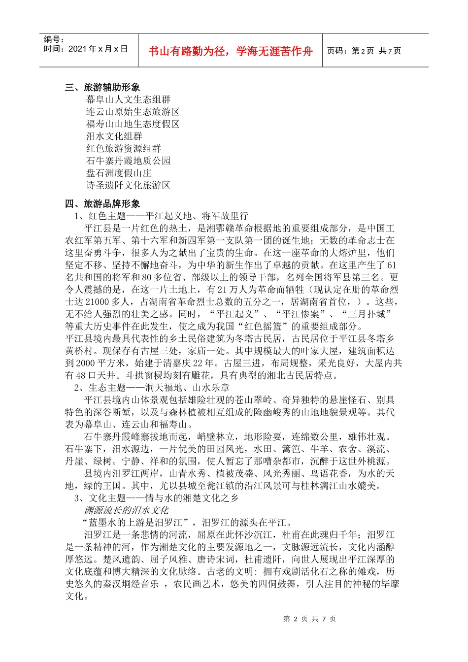 平江县旅游形象定位与精品旅游线路设计_第2页