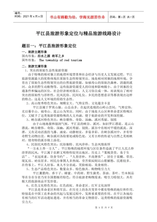 平江县旅游形象定位与精品旅游线路设计
