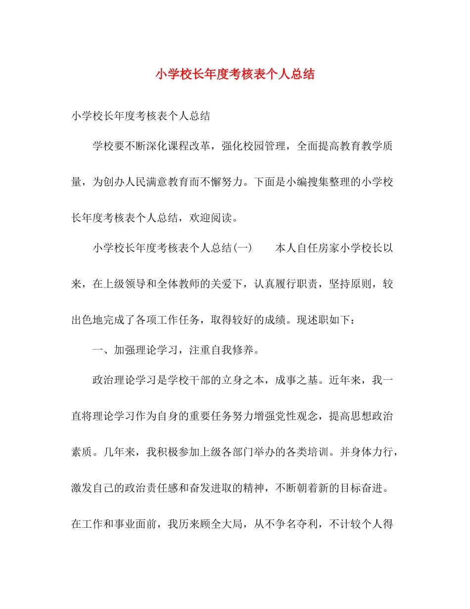 小学校长年度考核表个人总结 _第1页