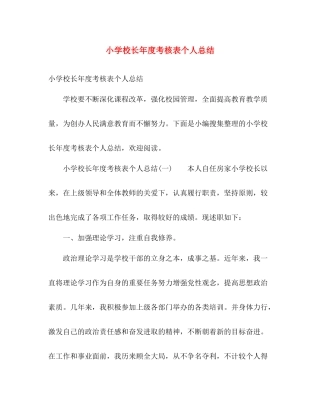 小学校长年度考核表个人总结 