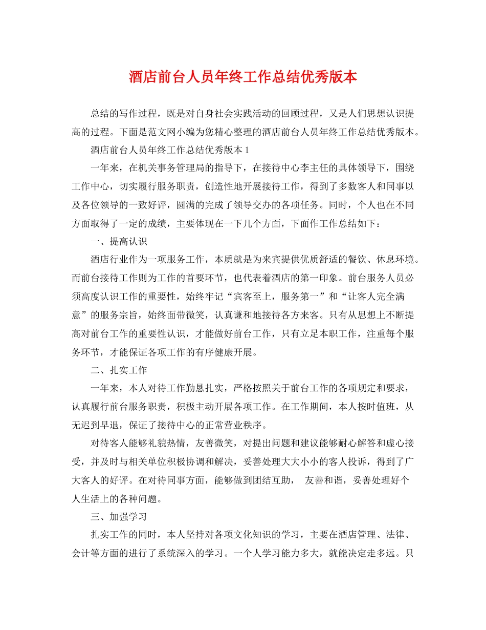 酒店前台人员年终工作总结优秀版本 _第1页