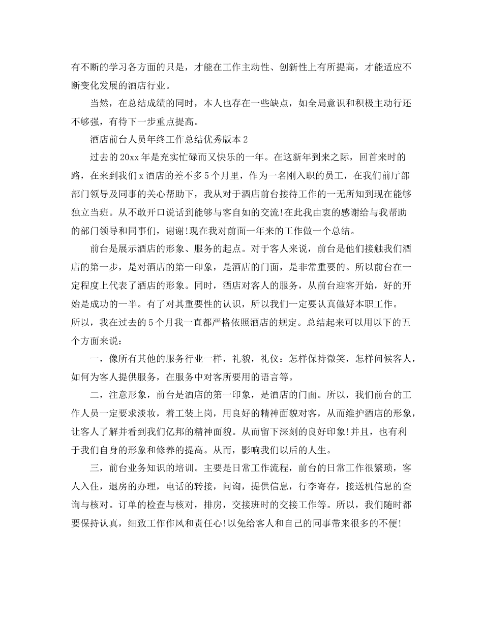 酒店前台人员年终工作总结优秀版本 _第2页