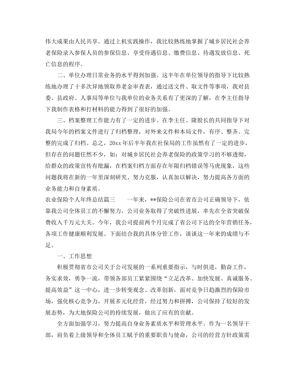 农业保险个人年终总结 _第3页