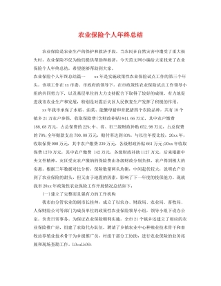 农业保险个人年终总结 
