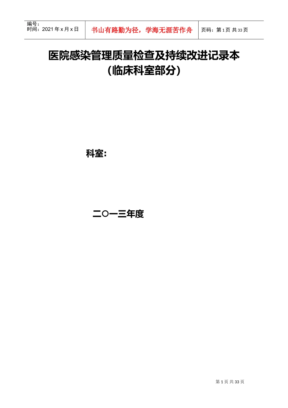 医院感染管理质量检查与持续改进记录(DOC32页)_第1页