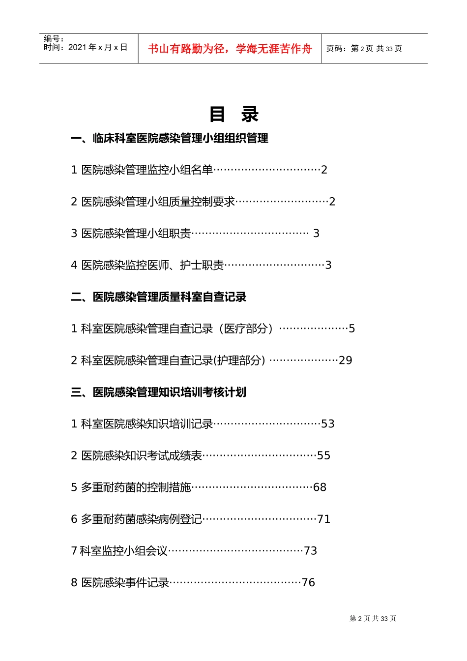 医院感染管理质量检查与持续改进记录(DOC32页)_第2页