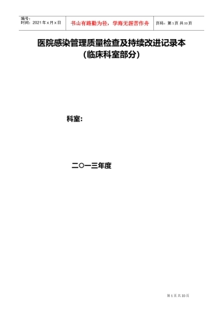 医院感染管理质量检查与持续改进记录(DOC32页)