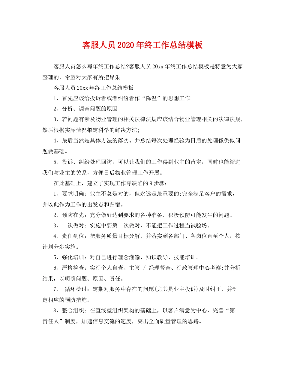 客服人员2020年终工作总结模板 _第1页
