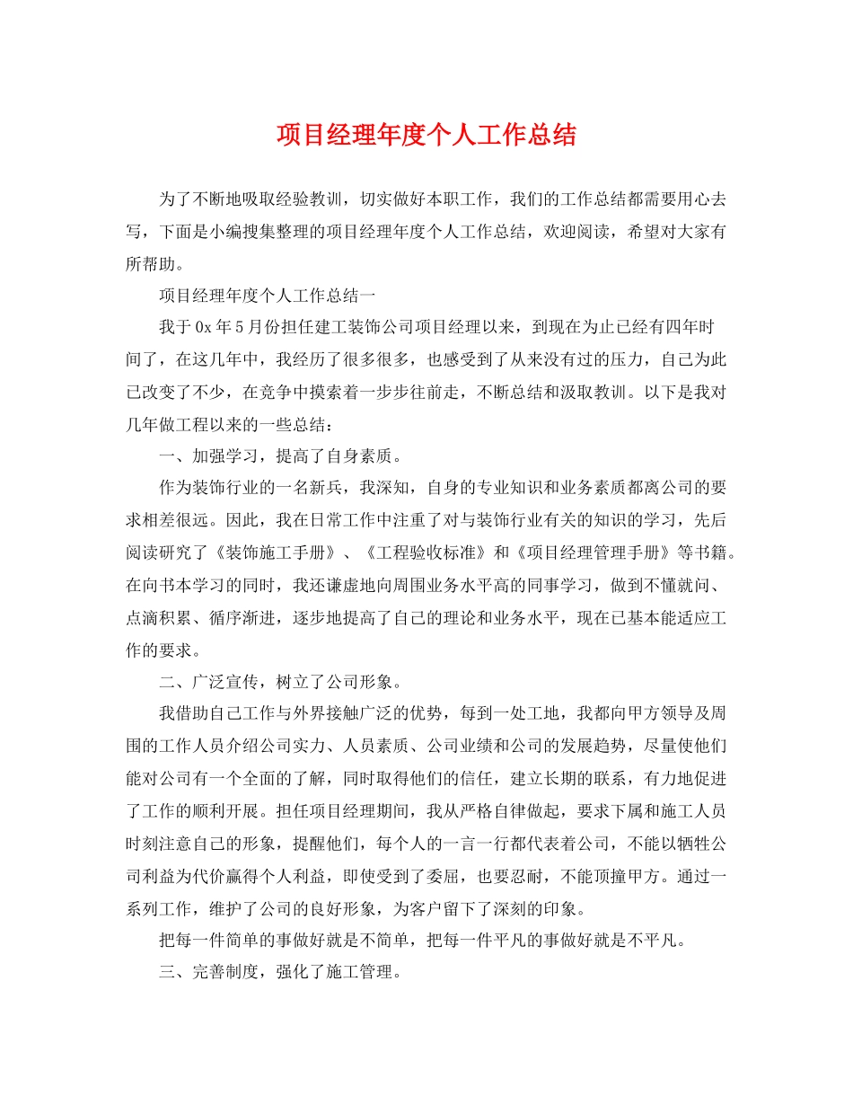 项目经理年度个人工作总结 _第1页