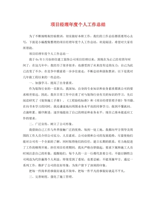 项目经理年度个人工作总结 