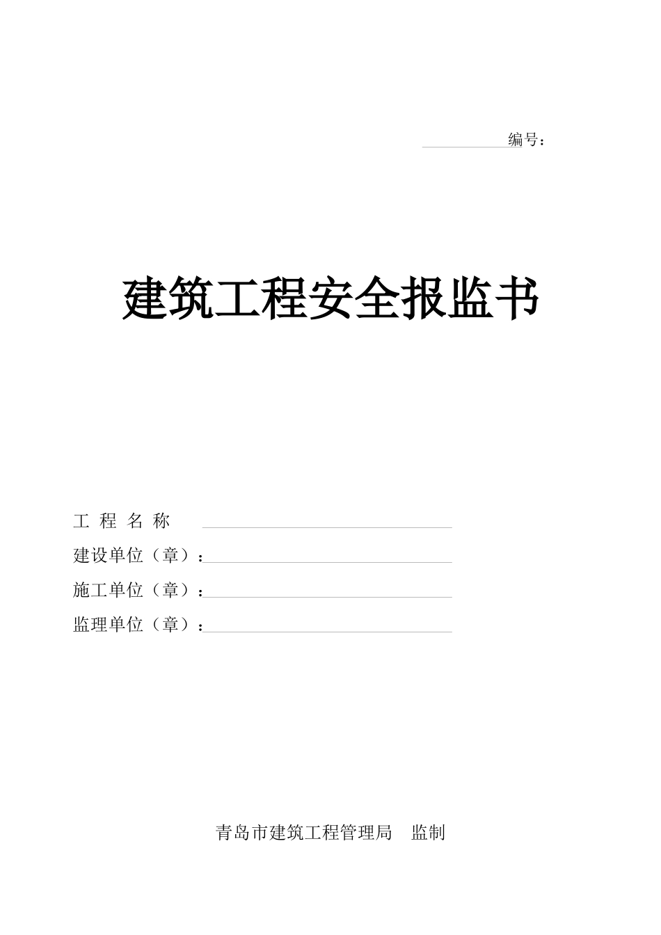 建筑工程安全报监书(09年)_第1页