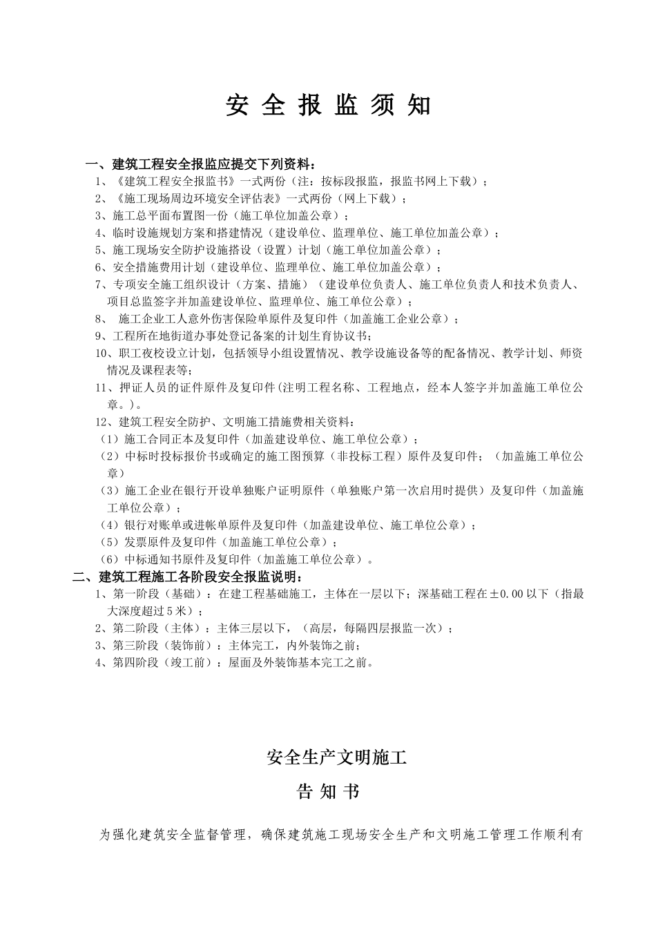 建筑工程安全报监书(09年)_第2页