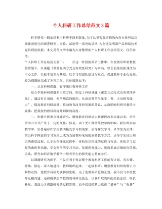 个人科研工作总结范文3篇 