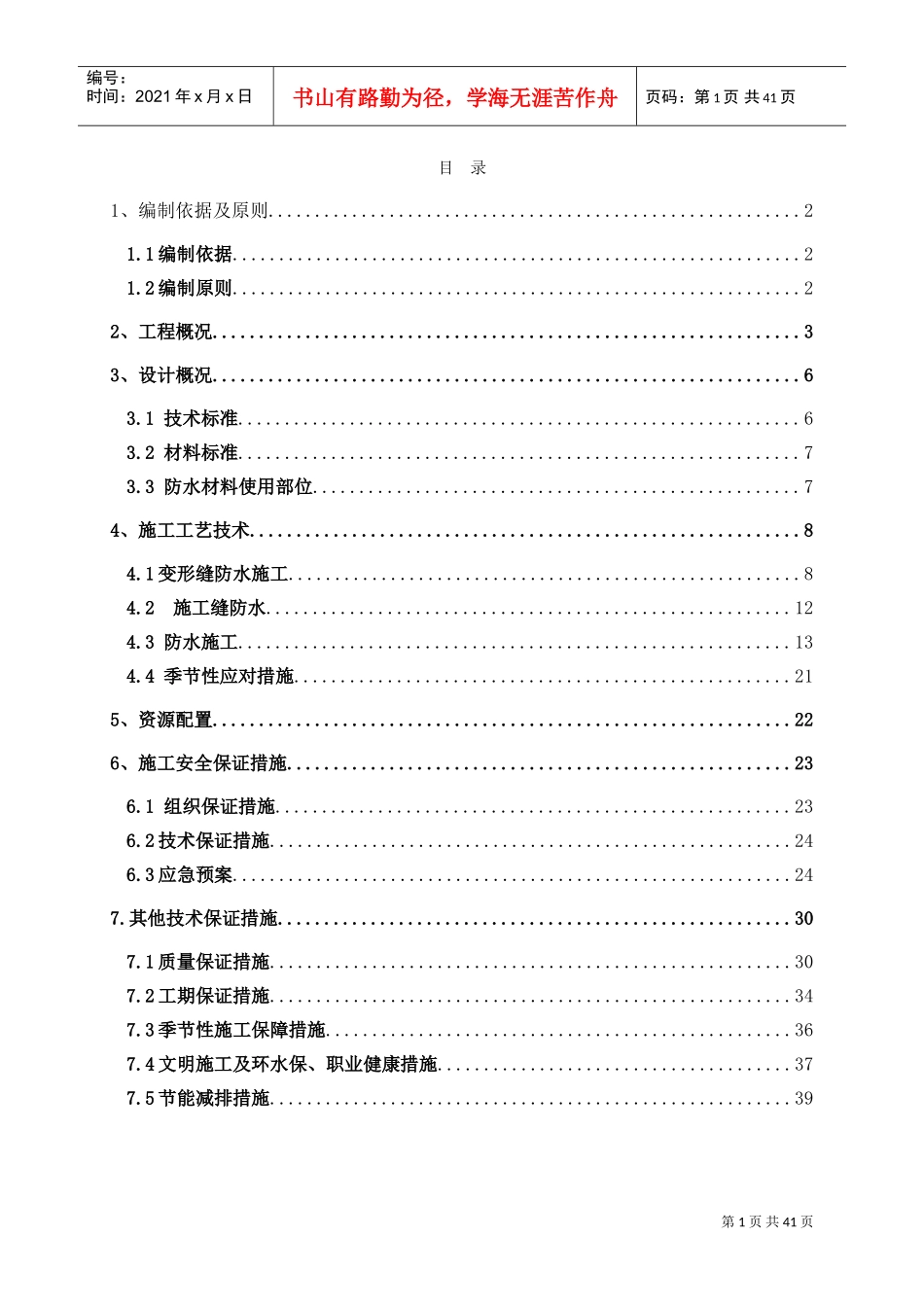 地下综合管廊防水施工方案1(DOC39页)_第1页