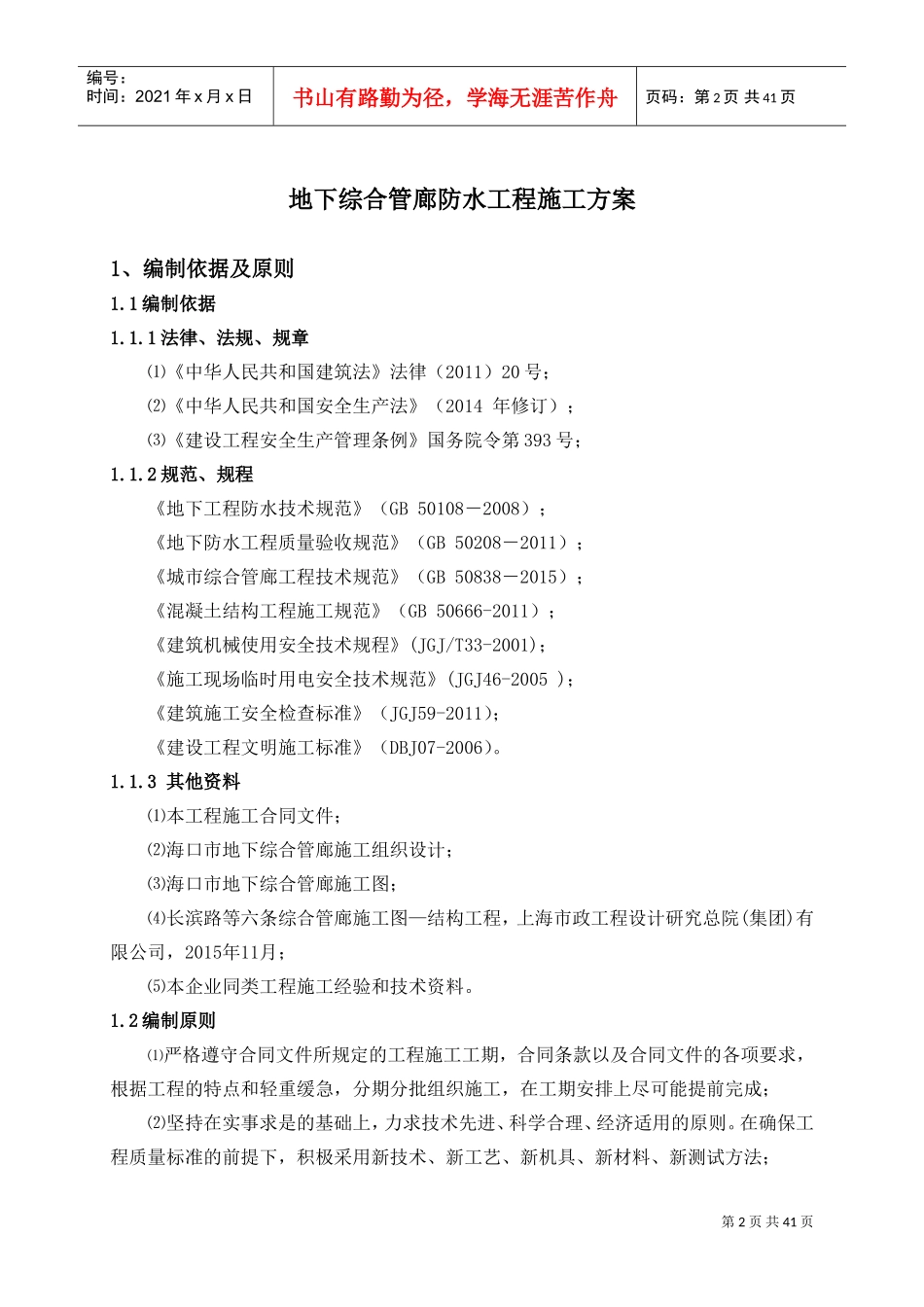 地下综合管廊防水施工方案1(DOC39页)_第2页
