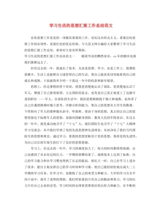 学习生活的思想汇报工作总结范文（精品范文） 