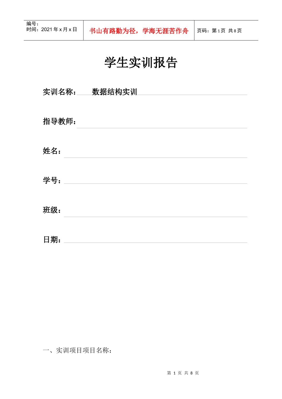 数据结构实训全国交通咨询模拟_第1页