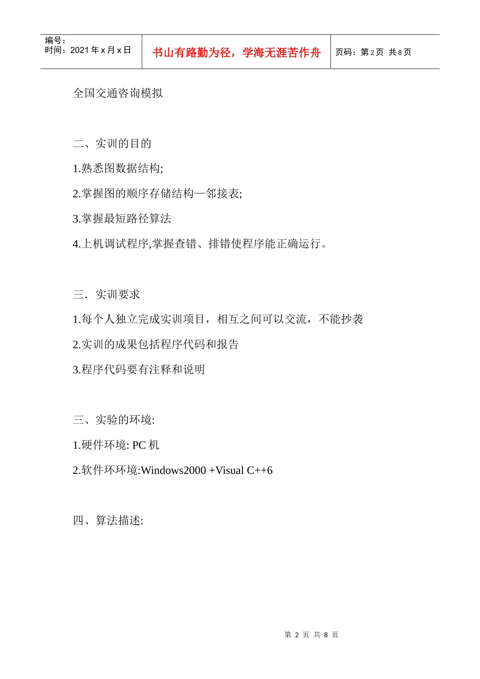 数据结构实训全国交通咨询模拟_第2页