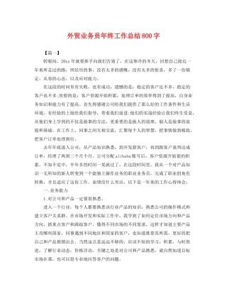 外贸业务员年终工作总结800字 