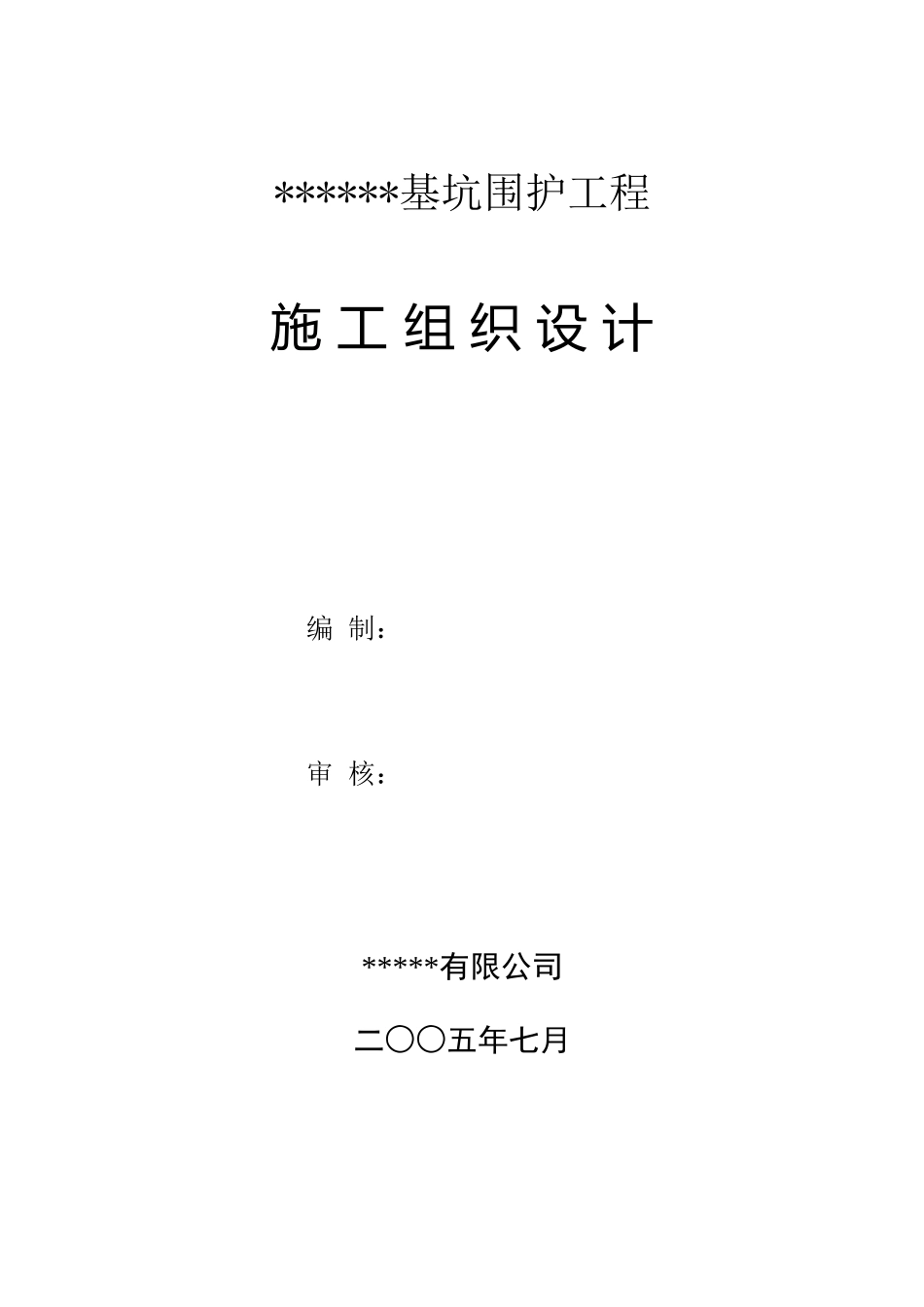 施工组织方案-1-1(DOC38页)_第1页