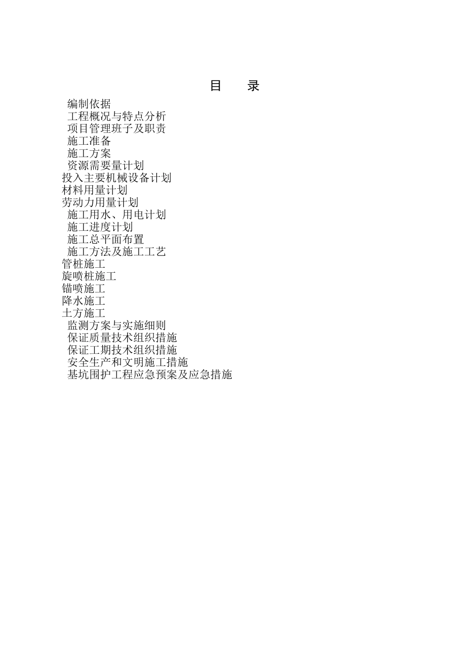 施工组织方案-1-1(DOC38页)_第2页