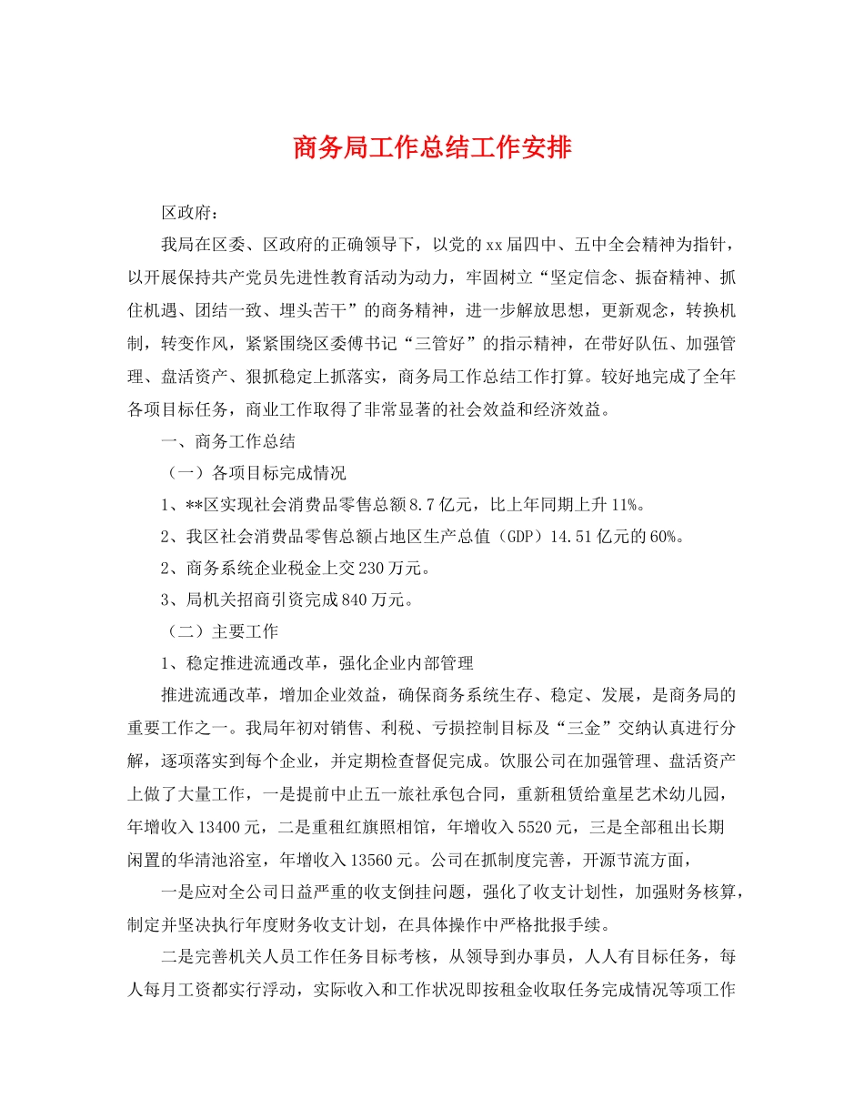 商务局工作总结工作安排 _第1页