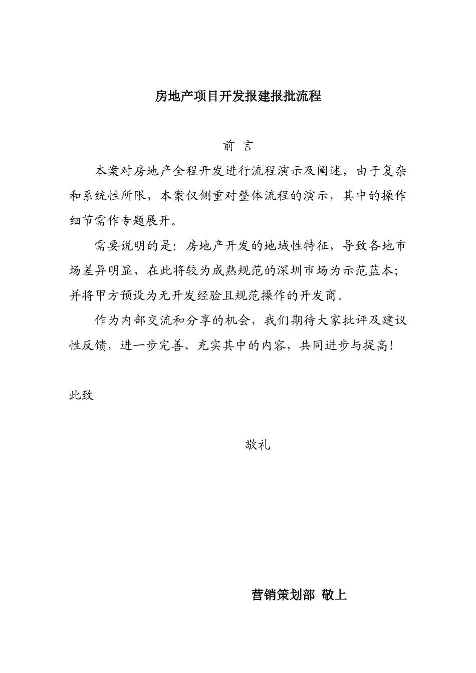 房地产项目开发报建报批流程概述_第1页
