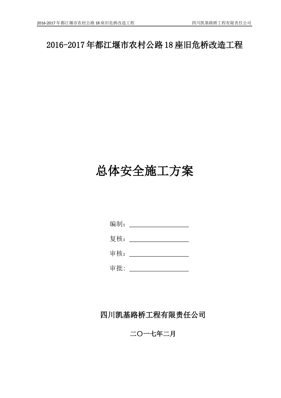 总体安全施工方案_第1页