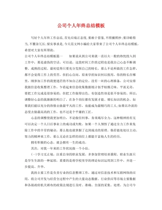 公司个人年终总结模板 