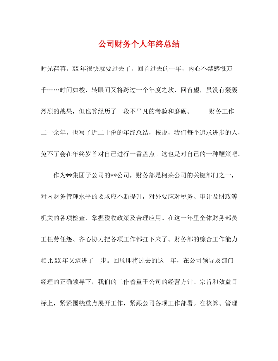 公司财务个人年终总结 _第1页