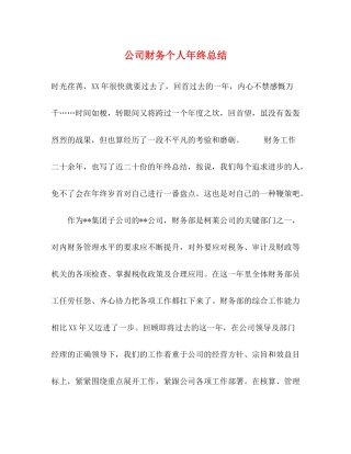 公司财务个人年终总结 