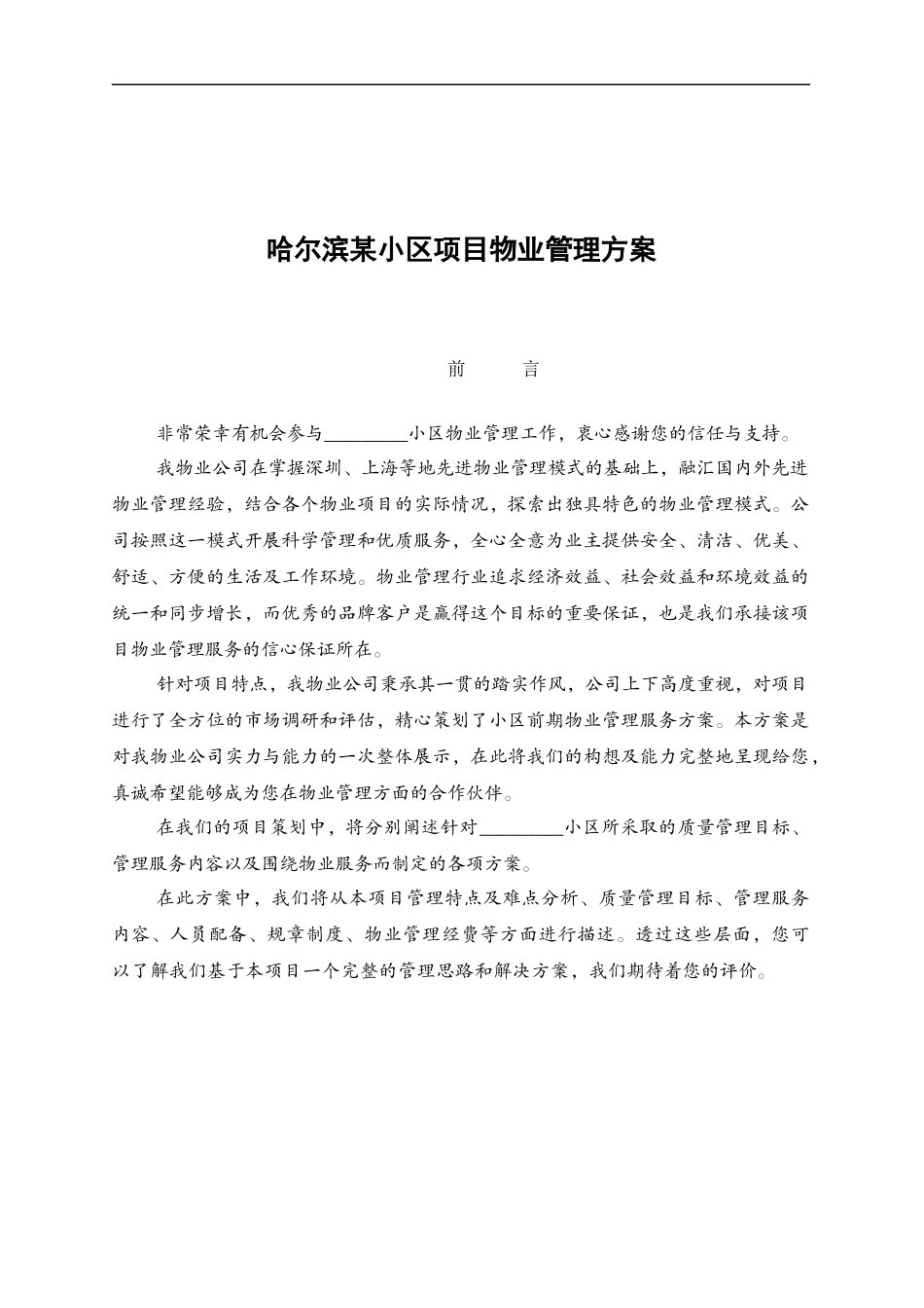 哈尔滨某小区项目物业管理方案_第1页