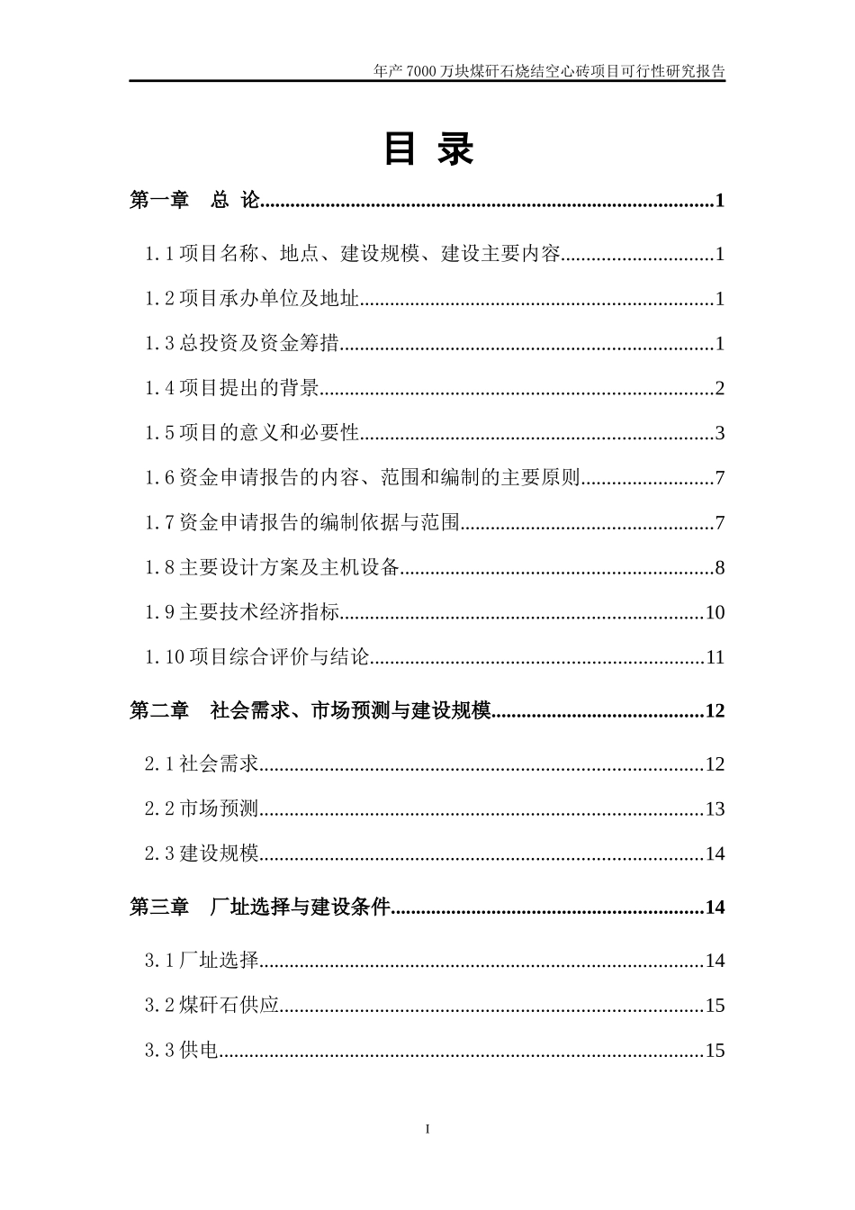 年产7000万块煤矸石烧结空心砖项目可行性研究报告_第3页