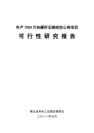 年产7000万块煤矸石烧结空心砖项目可行性研究报告