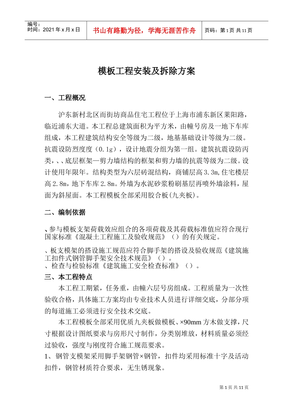 商品住宅工程模板工程安装及拆除方案(DOC14页)_第1页